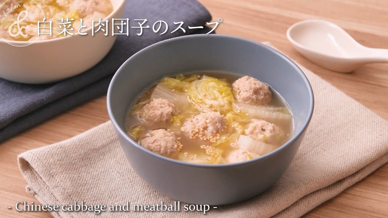 白菜と肉団子のスープ　& kitchen - アンドキッチン