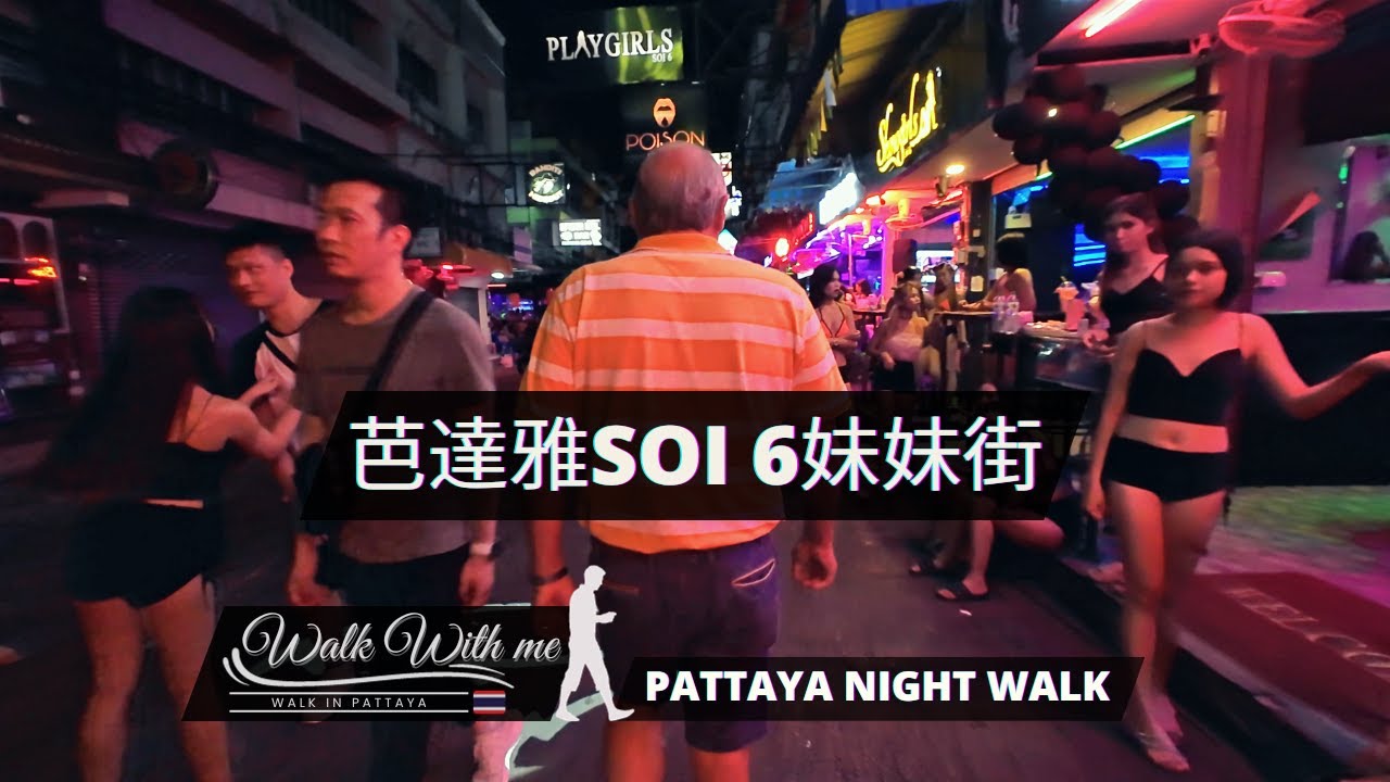 Pattaya Soi 6, Beach Road Night Walk / 和老婆散步芭達雅Soi 6妹妹街 / Osmo action 4 夜晚走拍 / September 12th, 2023