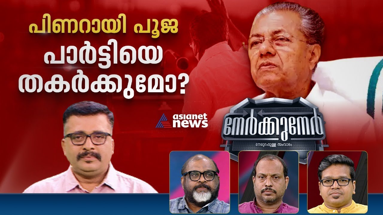 നേതൃപൂജയ്ക്ക് നെറുകയിൽ തന്നെ കിട്ടിയോ? | Nerkkuner 14 Jan 2024