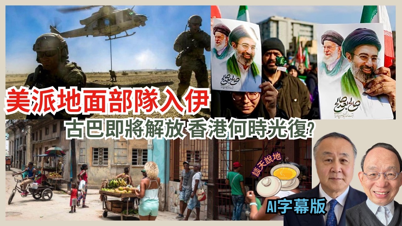 美派地面部隊攻佔荷姆茲海峽｜古巴主動與美談判 皆因夏灣拿冇曬委內瑞拉油源｜香港幾時光復?［談天說地EP60］#古巴 #委內瑞拉 #特朗普 #習近平 #保護油輪航行 #穆傑塔巴 #地面部隊 #荷姆茲海峽