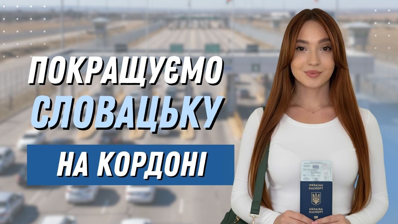 Словацька мова на практиці | На кордоні: основні фрази та запитання