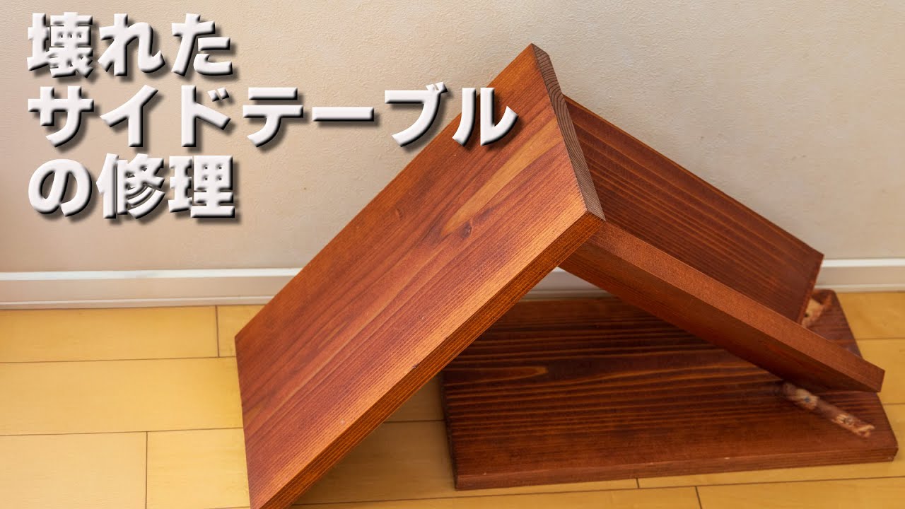 【DIY】サイドテーブルが壊れた！自分で直せる？修理方法を解説