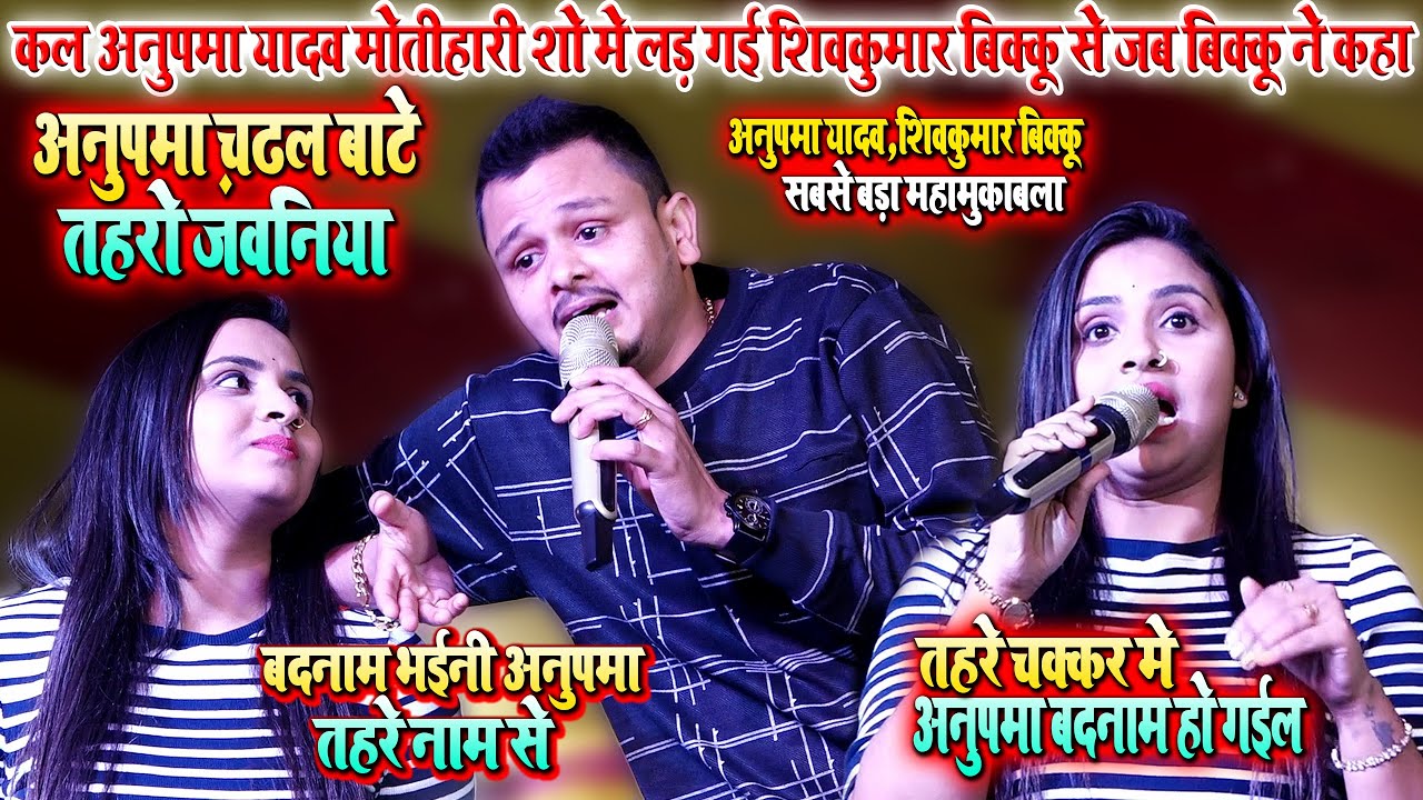 कल#Anupma_Yadav मोतीहारी शो मे_लड़ गई शिवकुमार बिक्कू से जब बिक्कू ने कहा~अनुपमा चढ़ल बाटे तहरो जवनिया