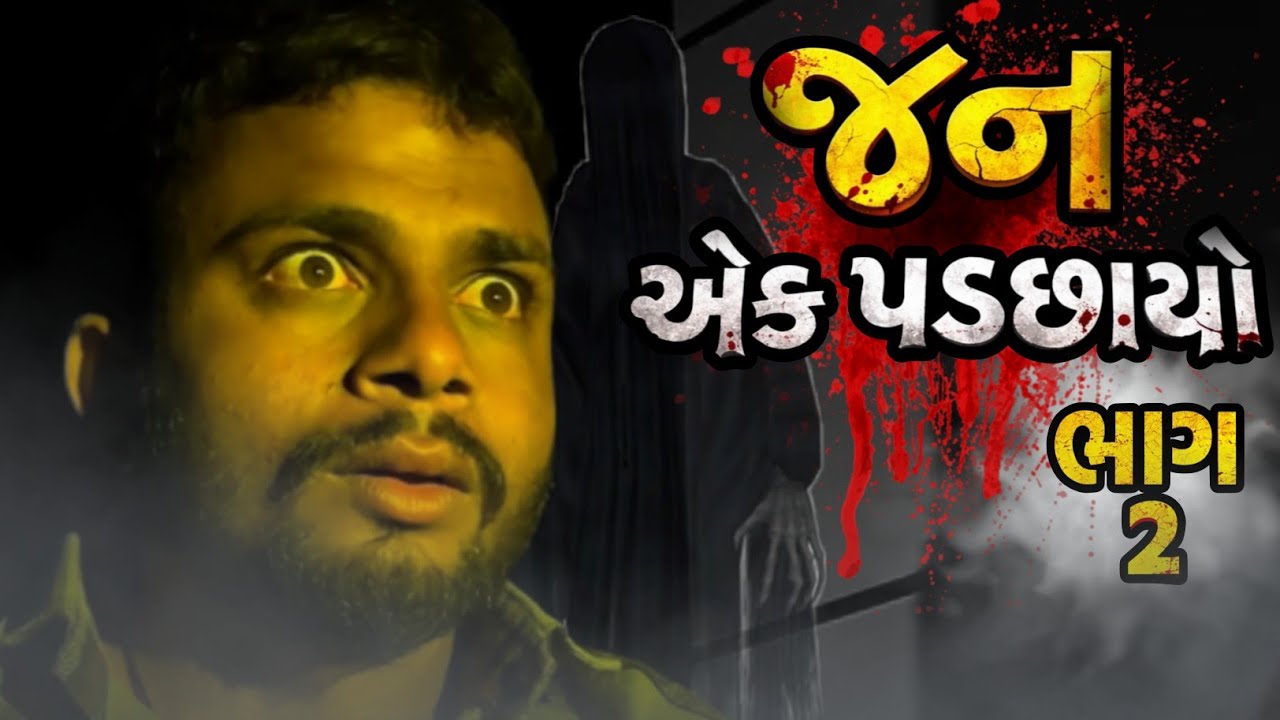 જન પાછો આવ્યો… | જન – એક પડછાયો ભાગ 2 | Gujarati Horror 😱 #trending #explore #viral #horror 