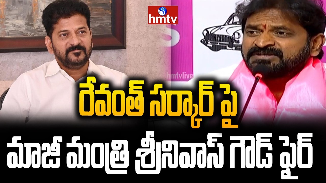 రేవంత్ సర్కార్ పై మాజీ మంత్రి శ్రీనివాస్ గౌడ్ ఫైర్ |Srinivas Goud brs party| hmtv