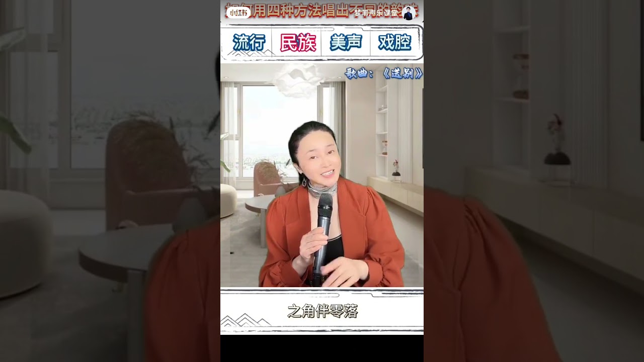 梦苇声乐教授教你唱（送别）四种唱法