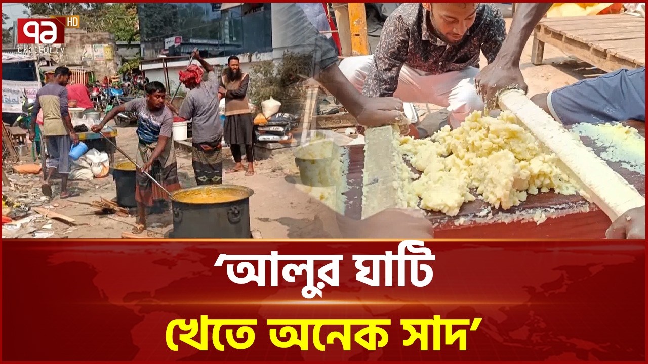 স্বাদে অতুলনীয় রাজশাহীর ঐতিহ্যবাহী আলুঘাটি | Alu Ghati | Bengali Traditional Food | Ekattor TV