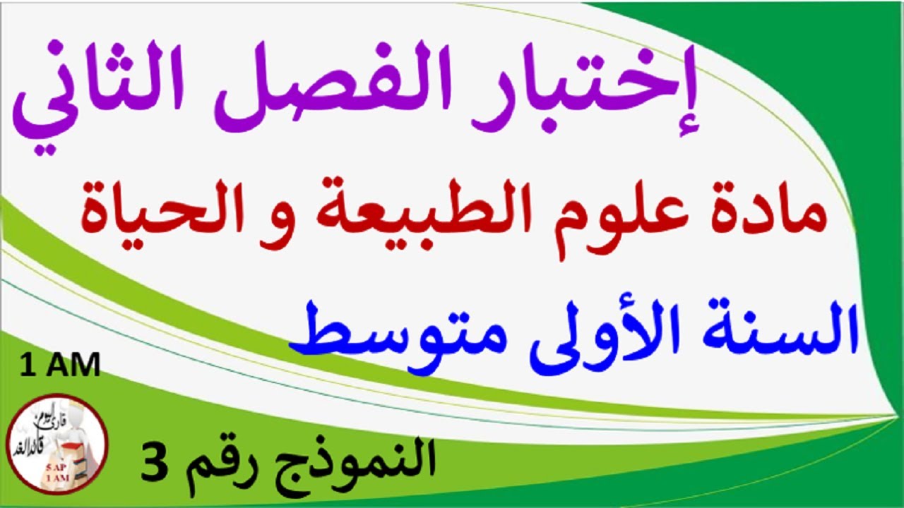 إختبار في مادة علوم الطبيعة و الحياة للفصل الثاني السنة الأولى متوسط النموذج رقم 03
