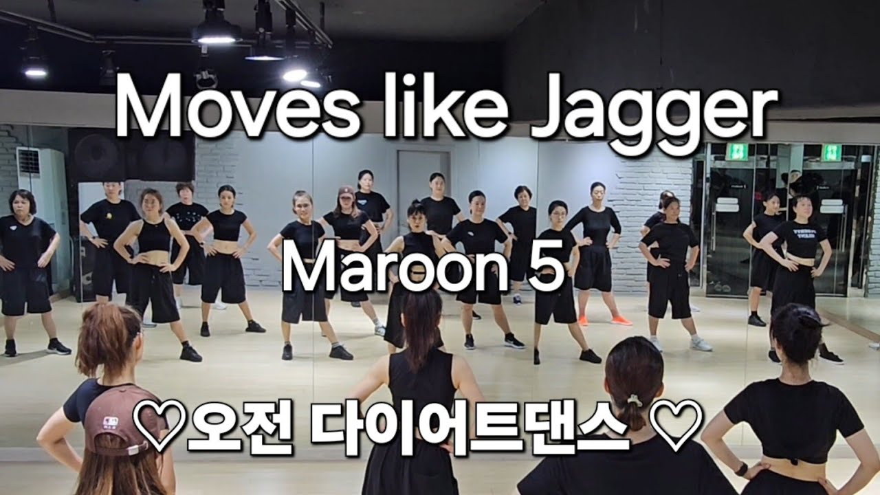 Moves Like Jagger - Maroon 5 (마룬 파이브)   ♡오전 다이어트댄스♡ #한국트레이너진협회(동작지부) 팝댄스
