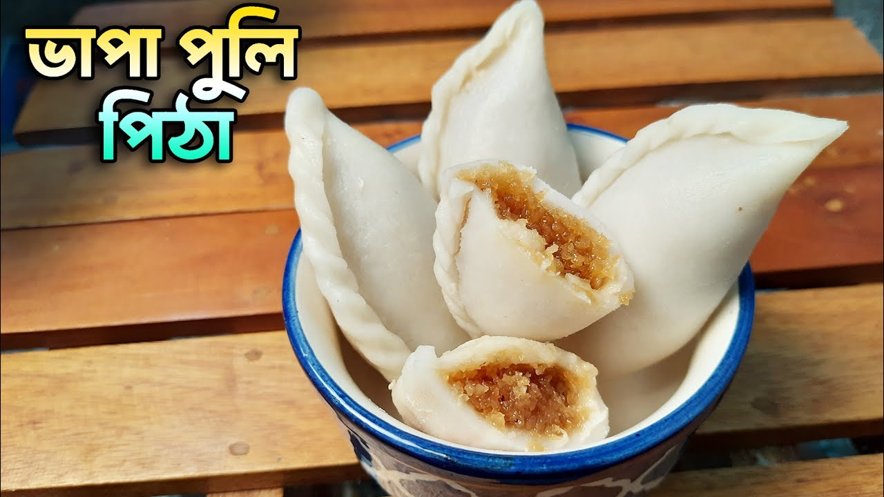 শীতের দিনে বানিয়ে নিন গরম গরম  ভাপা পুলি পিঠে - রেসিপি, সহজ পদ্ধতি ও পরিমাপ সহ | vapa puli pitha