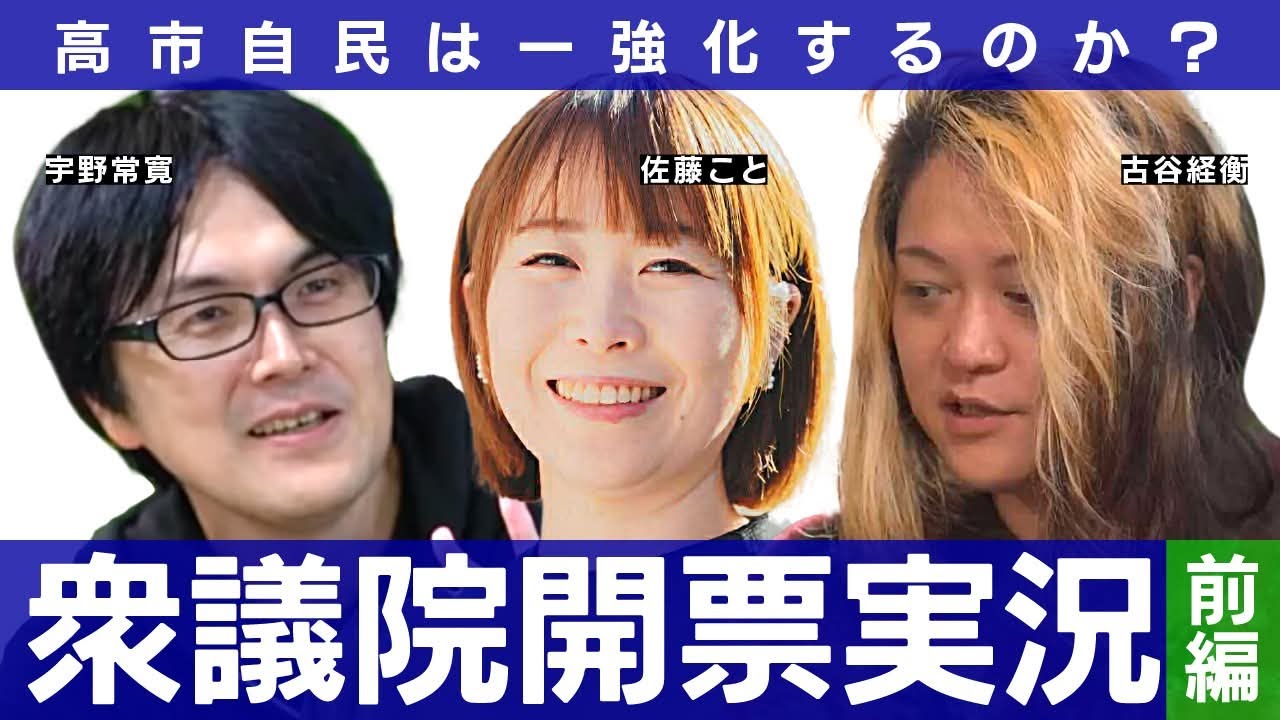 「リベラルだけどリベラル村から嫌われる」3人が衆院選開票を見守りながら日本のこれからを考える生配信 宇野常寛×倉持麟太郎×古谷経衡×佐藤こと