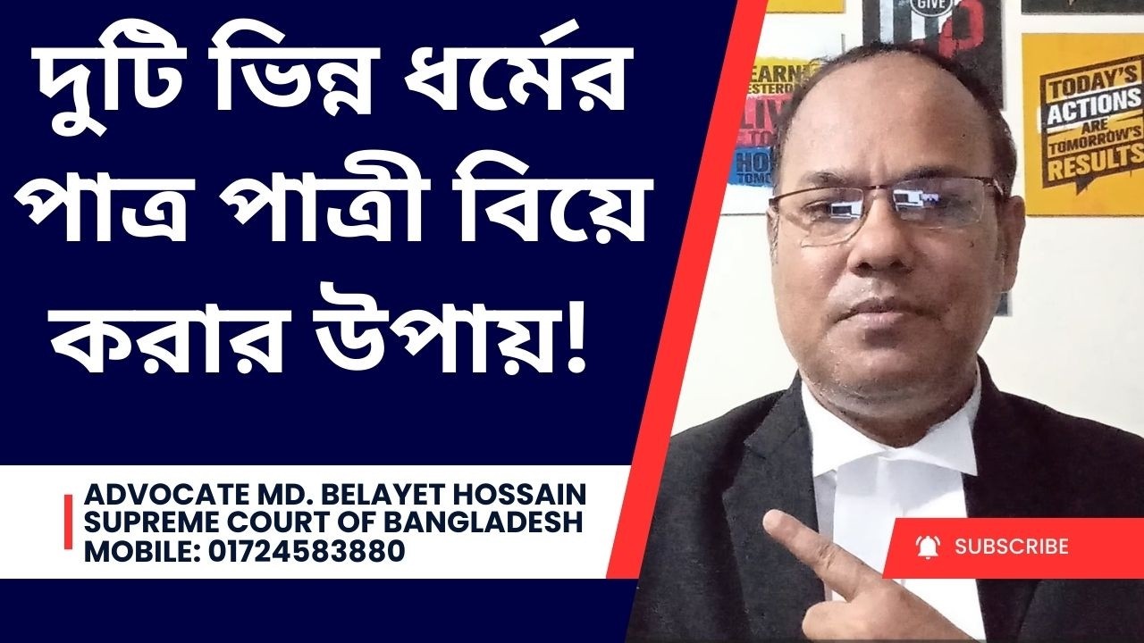 দুটি ভিন্ন ধর্মের পাত্র-পাত্রীর বিয়ে করার পদ্ধতি - LK AinGyan - Adv Belayet Hossain