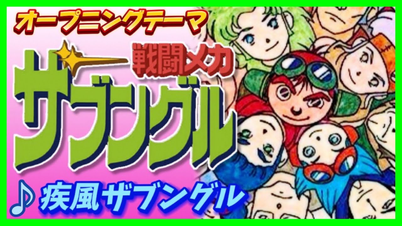 【MAD】戦闘メカ ザブングル【疾風ザブングル】