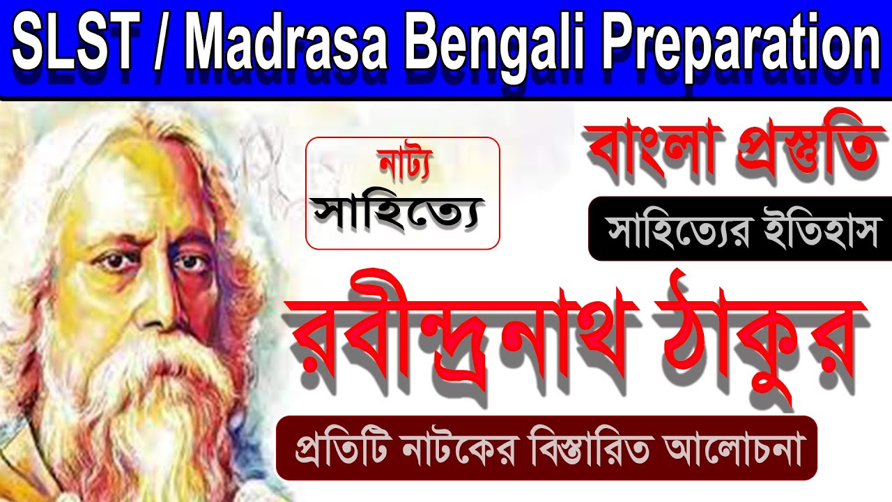 Slst bengali preparation ।। রবীন্দ্রনাথ ঠাকুরের নাট্য সাহিত্য ।। Madrasa service commission ।। SLST