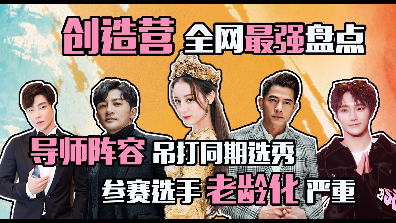《创造营》全网超全盘点！天王级别导师阵容 蔡徐坤室友 至上励合都来参赛
