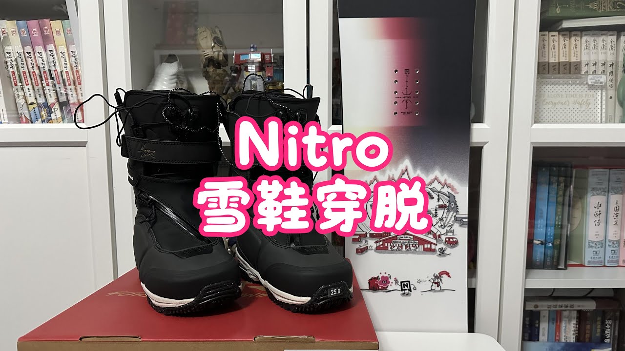 超详细的nitro雪鞋穿脱教学