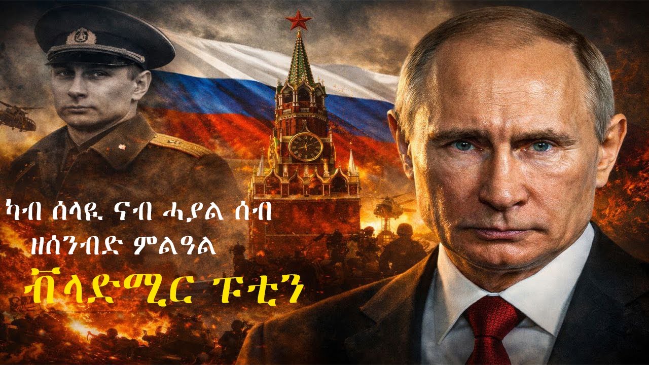 🛑 ሓፂር ህይወት ታሪኽ ቭላድሚር ፑቲን(2025) |story of vladmir putin