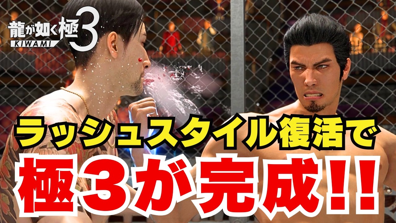 【龍が如く 極3】神MODでラッシュスタイル復活！！