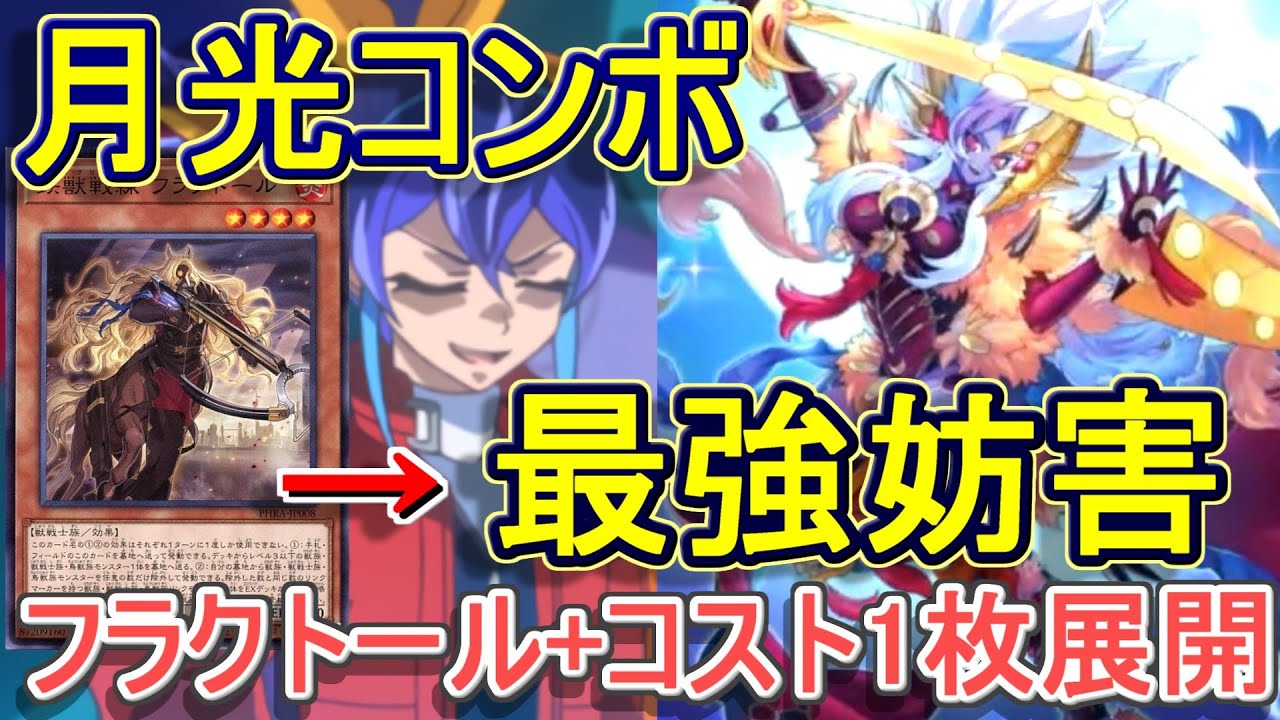 【遊戯王】月光新規でトライブリゲードフラクトール1枚から6妨害展開～これで安心して環境デッキと戦えるな～