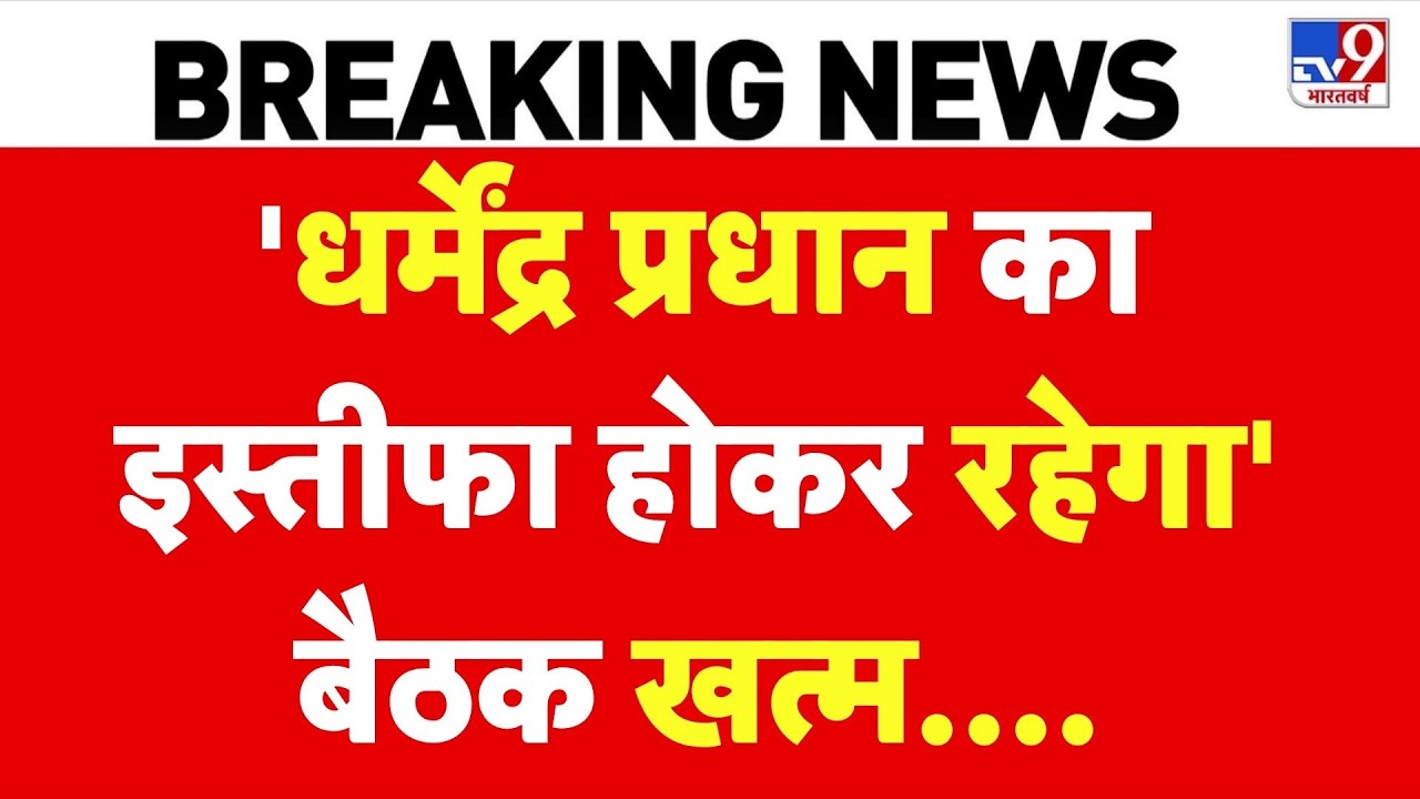 Breaking News: 'Dharmendra Pradhan का इस्तीफा होकर रहेगा'.. बैठक खत्म | NEET | CJP Protest