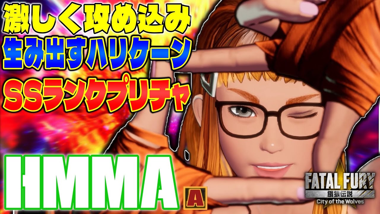 【CotW】激しく攻め込み生み出すハリケーン SSプリチャ HMMA (プリチャ) 【餓狼伝説】