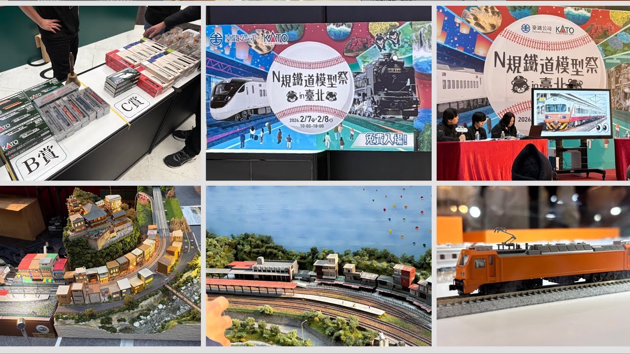 台鐵x KATO《2026年N規鐵道模型祭in臺北》參觀紀錄～