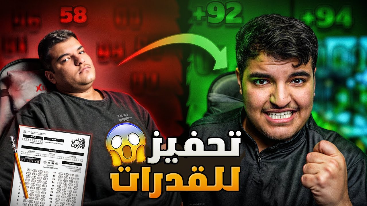 أقوى فيديو تحفيز للقدرات