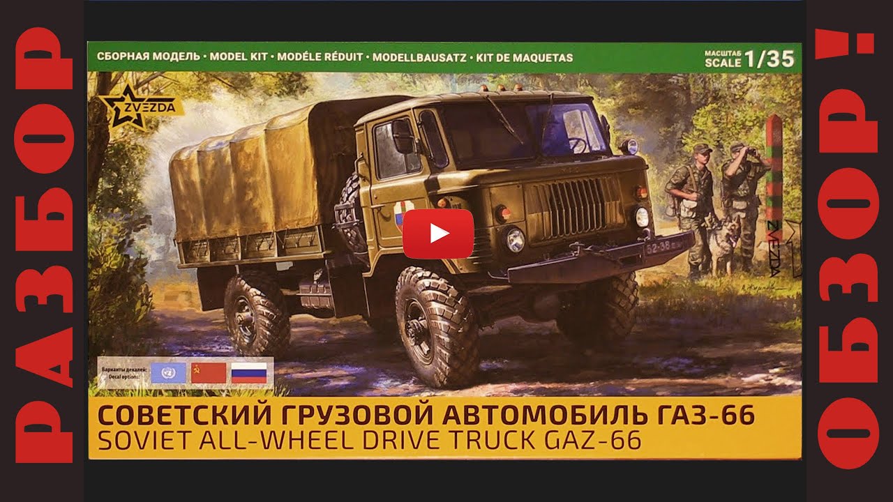 Обзор и разбор новинки ГАЗ-66  