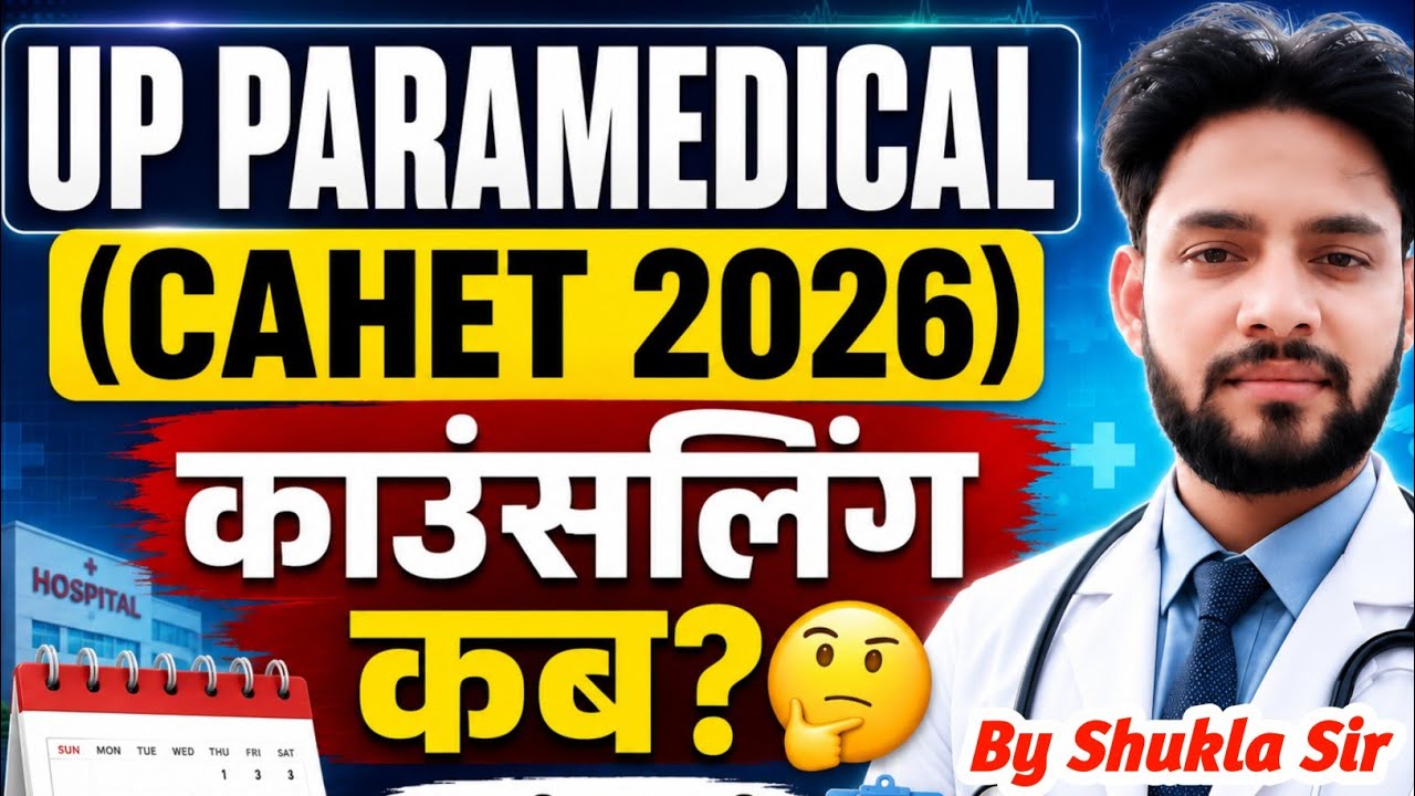 💯UP CAHET 2026 काउंसलिंग कब शुरू होगी🤔 इतना समय क्यों लग रहा है | UP CAHET Counselling 2026 Cut Off 