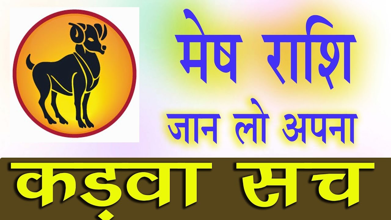 मेष राशि कड़वा सच ! Mesh Rashi Kadwa Sach 2019