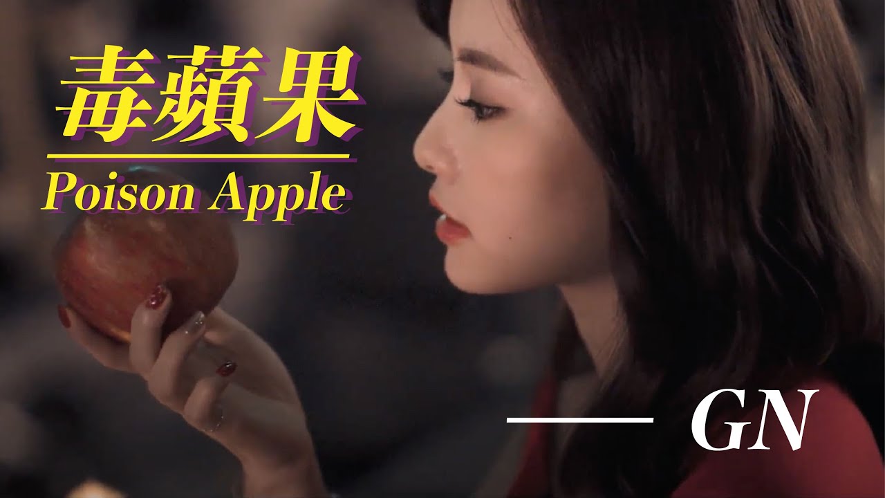GN - 【毒蘋果Poison apple】 | Official MV  | 水良社