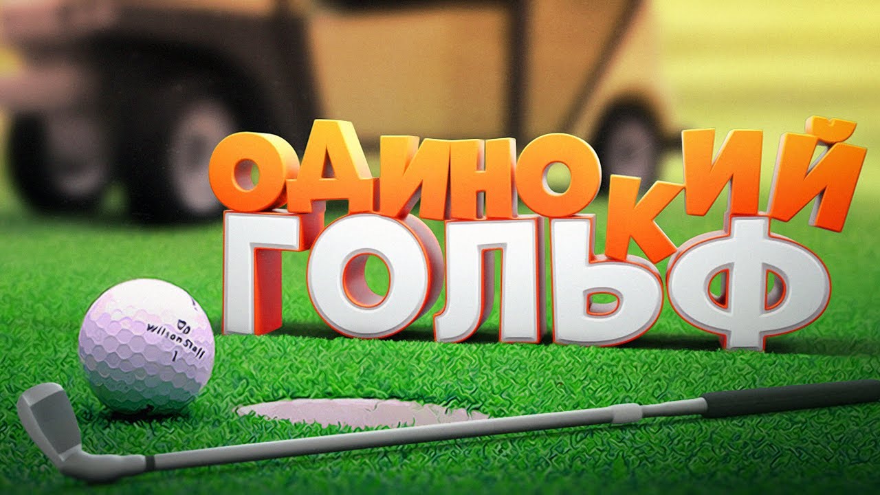 ОДИНОКИЙ ГОЛЬФ - GOLF WITH FRIENDS МОНТАЖ