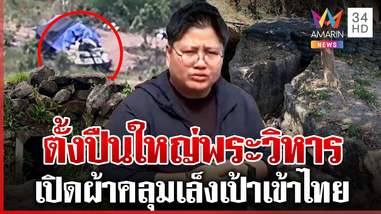 เขมรพร้อมยิง! สะพัดเปิดผ้าคลุมปืนใหญ่ เกณฑ์ทหารเข้าแนวหน้า | ทุบโต๊ะข่าว | 05/02/69