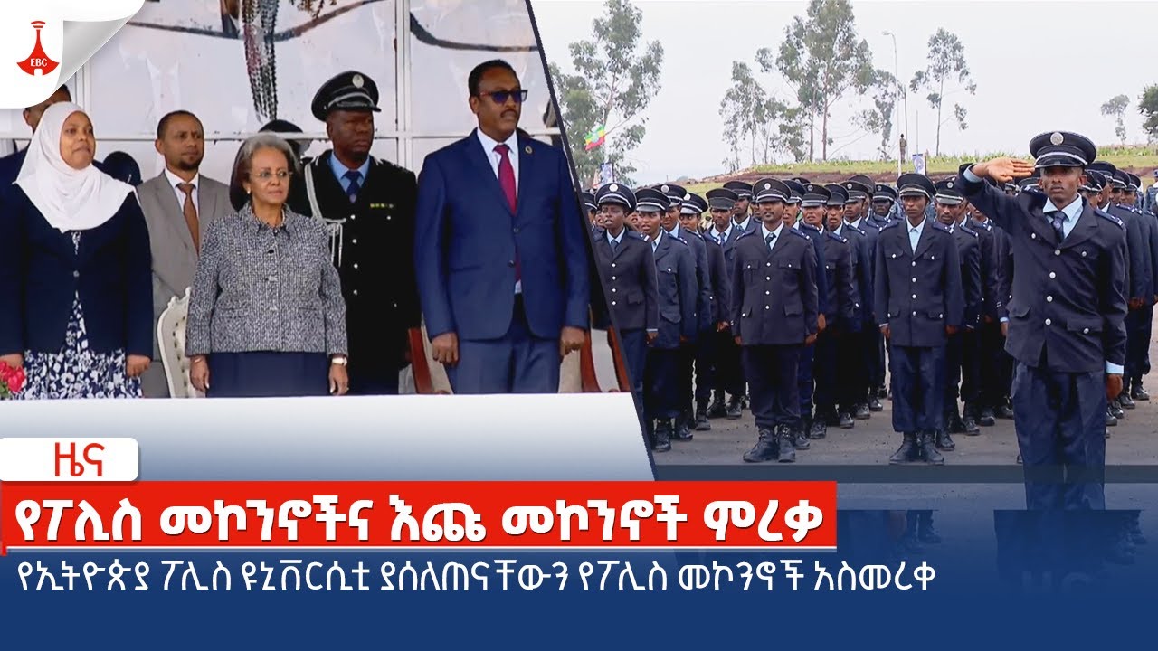 የኢትዮጵያ ፖሊስ ዩኒቨርሲቲ ያሰለጠናቸውን የፖሊስ መኮንኖች አስመረቀ  Etv | Ethiopia | News zena