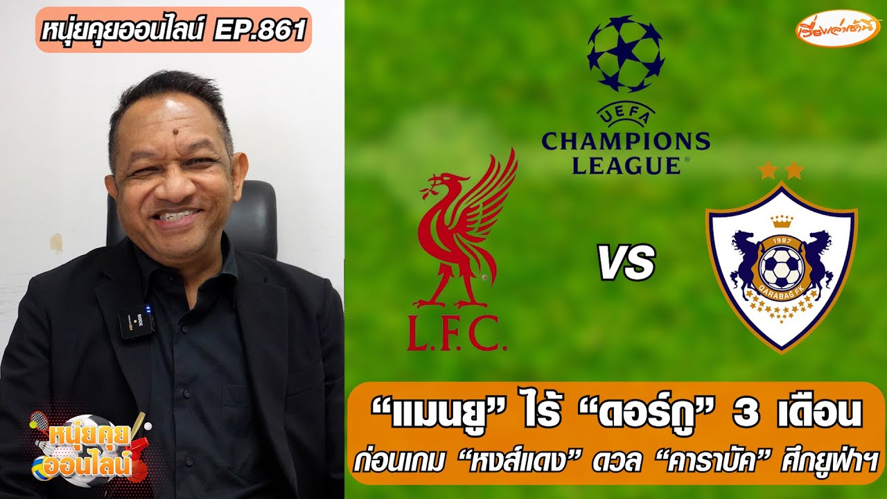 “แมนยู” ไร้ “ดอร์กู” 3 เดือน/ก่อนเกม “หงส์แดง” ดวล “คาราบัค” ศึกยูฟ่าฯ - หนุ่ยคุยออนไลน์ EP.861