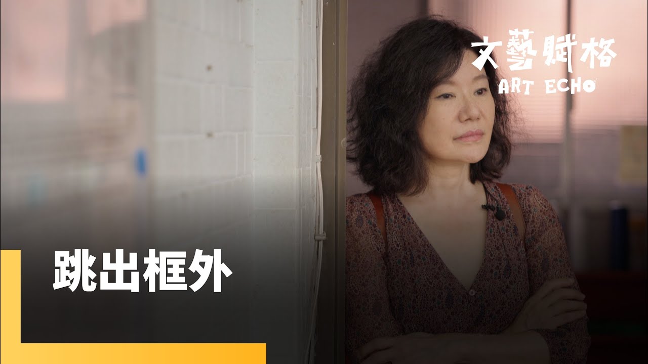 舞蹈是通往內心世界的一扇窗跳脫框架 讓靈感自由流動《跳出框外 何曉玫》｜文藝賦格 #鏡新聞