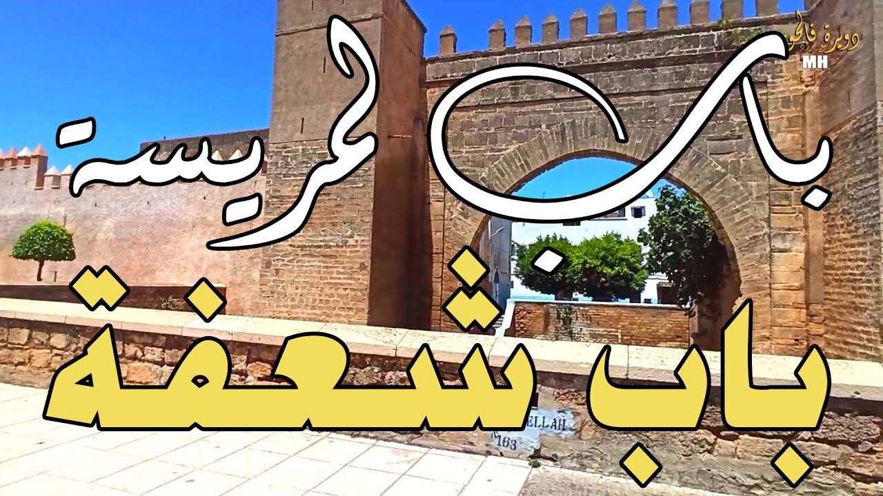 Bab lmrissa bab chaafa salé باب لمريسة  الى باب شعفة   سلا