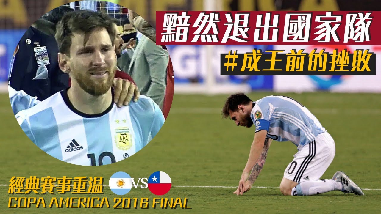 美洲盃2016｜阿根廷 對 智利｜Argentina v Chile｜經典重溫｜賽前新聞｜賽後分析｜廣東話講波