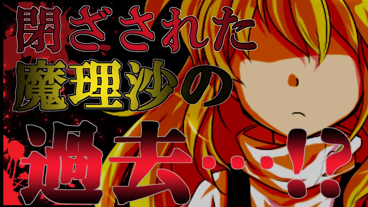 【ゆっくり茶番劇】～最後の夏は彩られ～『26話:魔理沙の過去』