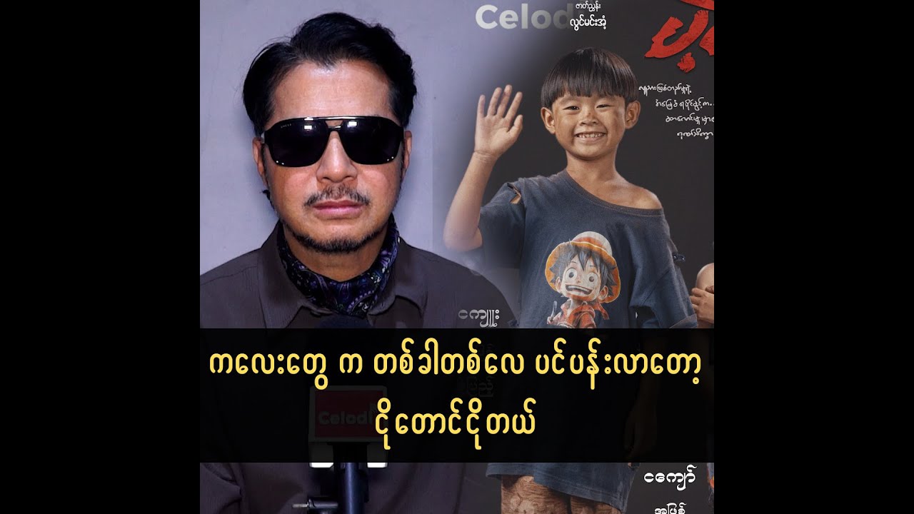 ကလေးတွေက တစ်ခါတစ်လေ ပင်ပန်းလာတော့ သရုပ်မဆောင်ချင်တော့ဘူးပေါ့