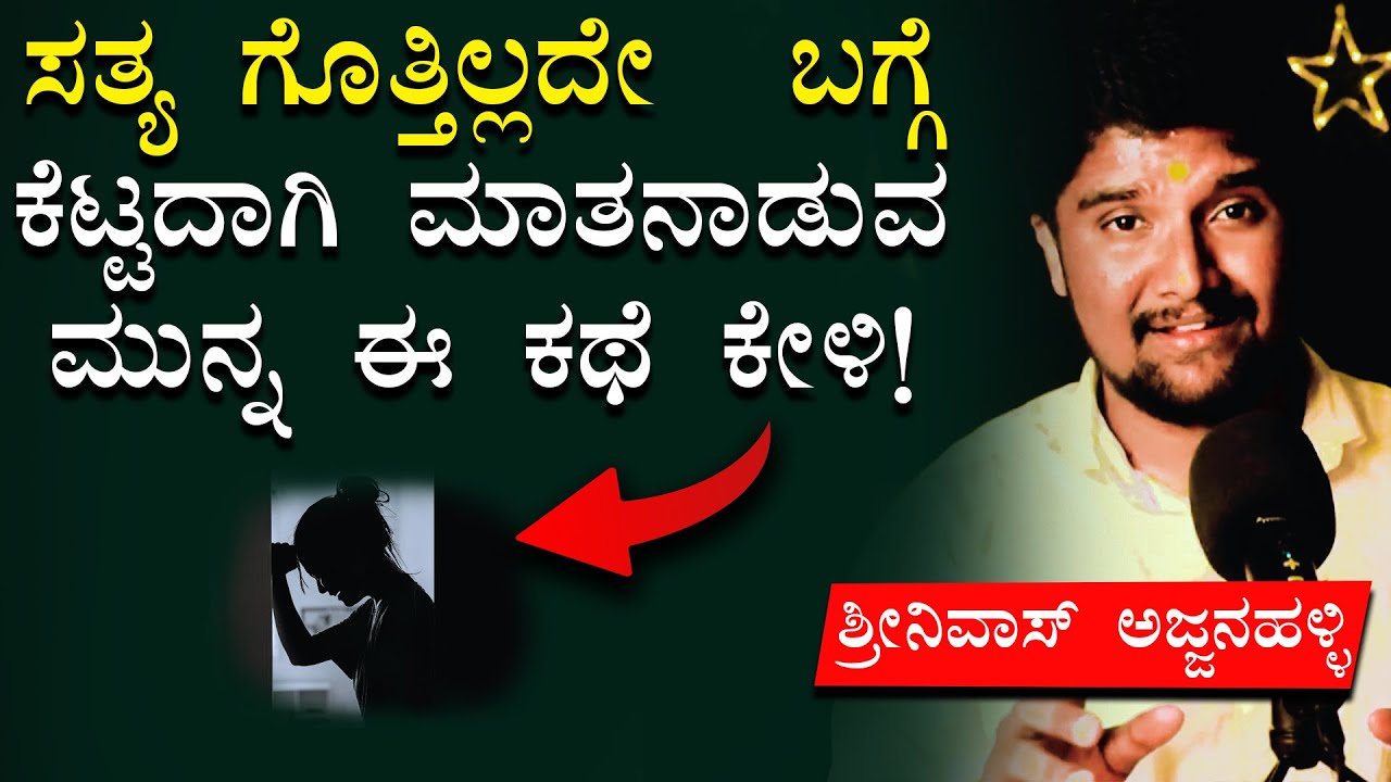 ಸತ್ಯ ಗೊತ್ತಿಲ್ಲದೇ ಒಬ್ಬರಿಗೆ ಕಣ್ಣೀರಾಕಿಸಿದರೆ ಕಡೆಗೆ ಏನಾಗುತ್ತದೆ ಗೊತ್ತಾ? | Kannada Motivation Moral Story