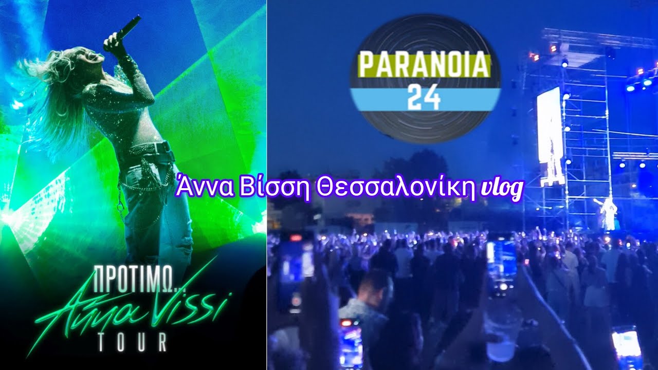 Άννα Βίσση, συναυλία Θεσσαλονίκη vlog! | Paranoia24 #annavissi #ΑνναΒισση #προτιμω