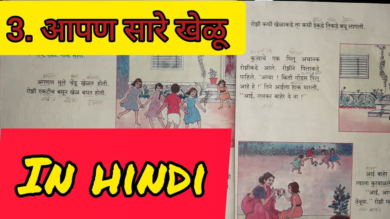 3. आपण सारे खेळू/aapad sare khedu explained in  hindi -marathi class 3 chapter 3 - maharashtra board