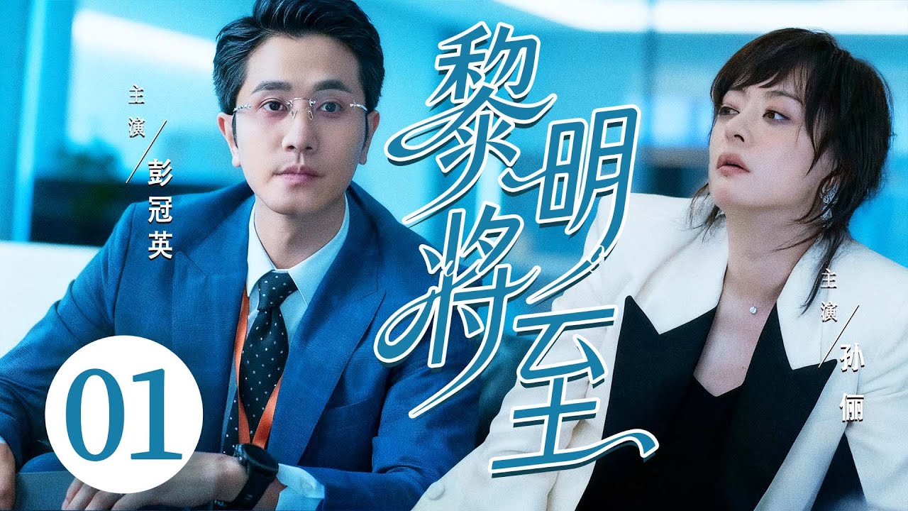 都市情感剧【黎明将至】01|精英律师#孙俪 重生至女儿遇害前9天，为揪出真凶，她被迫与冤家联手，却撕开了15年前一桩旧案的血色真相！