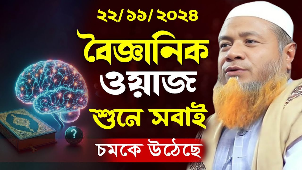 এমন বৈজ্ঞানিক ওয়াজ এই প্রথম শুনলাম হুজুরের মুখ থেকে -জুমার বয়ান ২২/১১/২৪ = মুফতি মেরাজুল হক মাজহারী