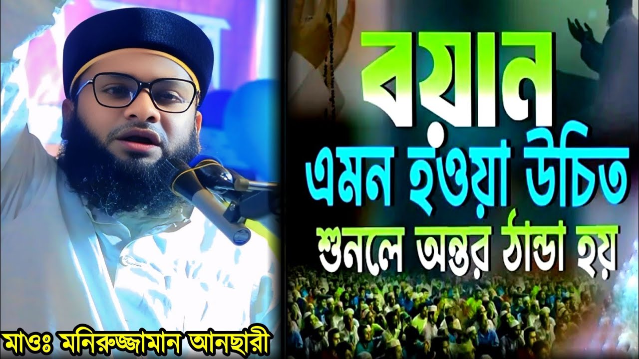 বয়ান এমন হওয়া উচিত শুনলে অন্তর ঠান্ডা হয় | মাওঃ মনিরুজ্জামান আনছারী | mawlana Moniruzzaman ansari