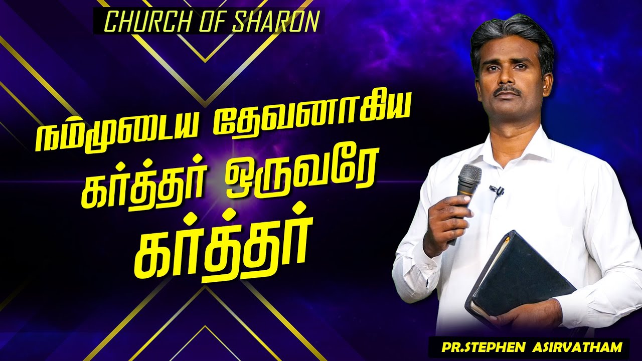 நம்முடைய தேவனாகிய கர்த்தர் ஒருவரே கர்த்தர் | Pr.Stephen Asirvatham |