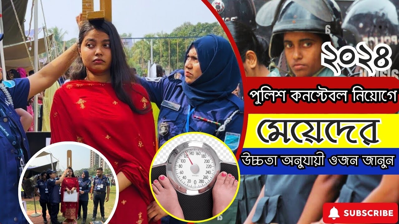 পুলিশ ক-নস্টেবল নিয়োগে মেয়েদের উচ্চতা অরুযায়ী ওজন জানুন। police constable recruitment girls.