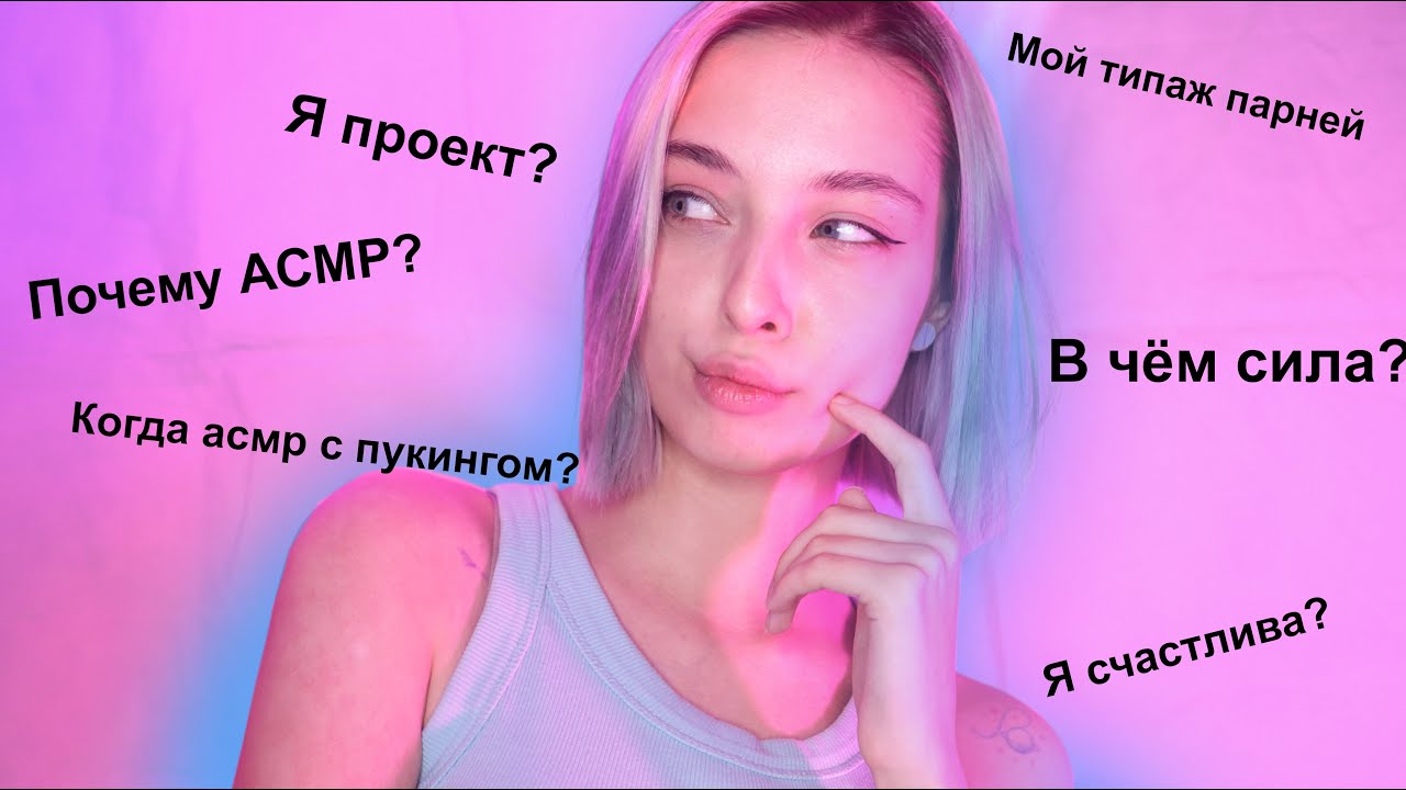 ❓ АСМР отвечаю на ваши ВОПРОСЫ 😱 | asmr