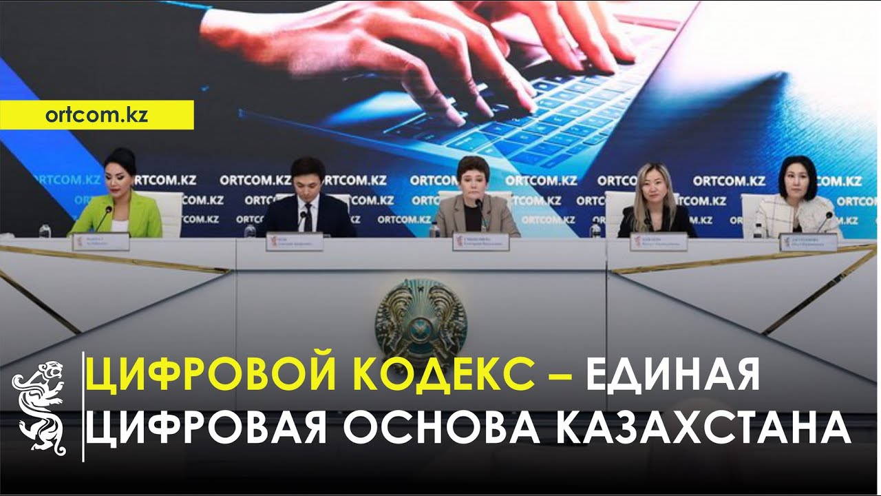 23.01.2026 г.: Цифровой кодекс – единая цифровая основа Казахстана